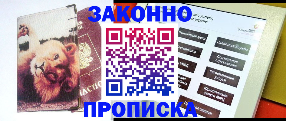 прописка штамп в Ленинске